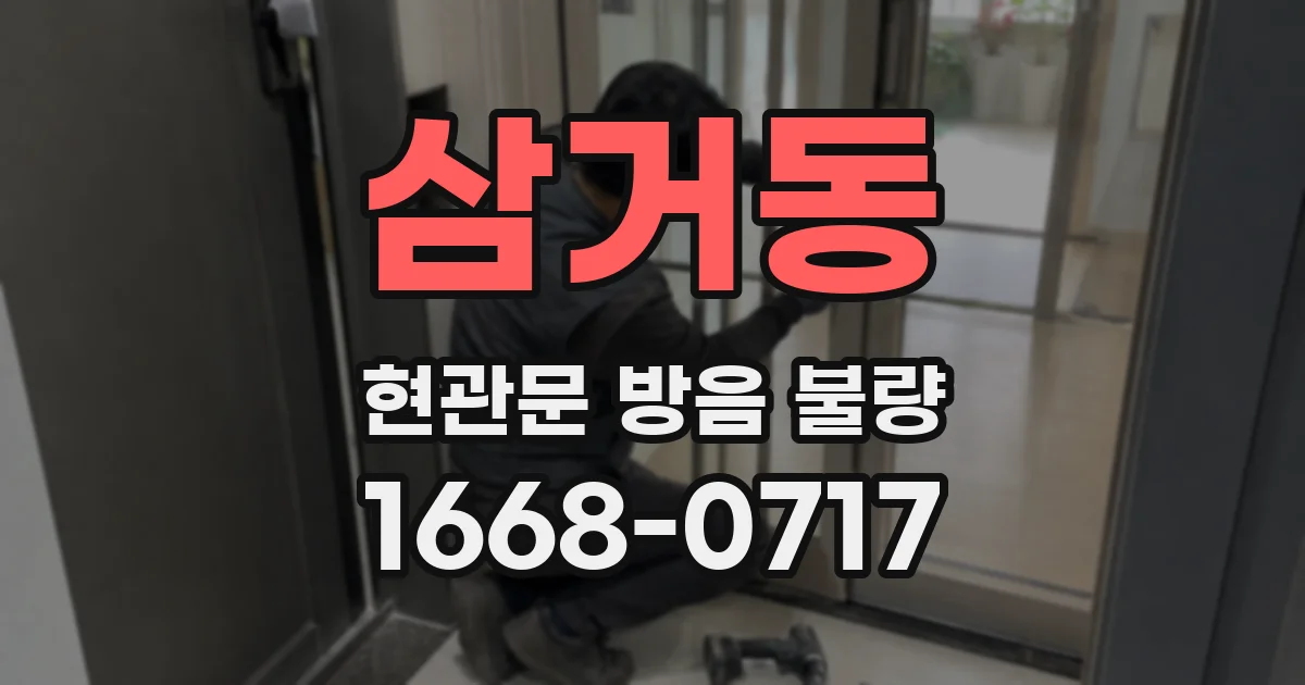 삼거동 현관문 방음 불량