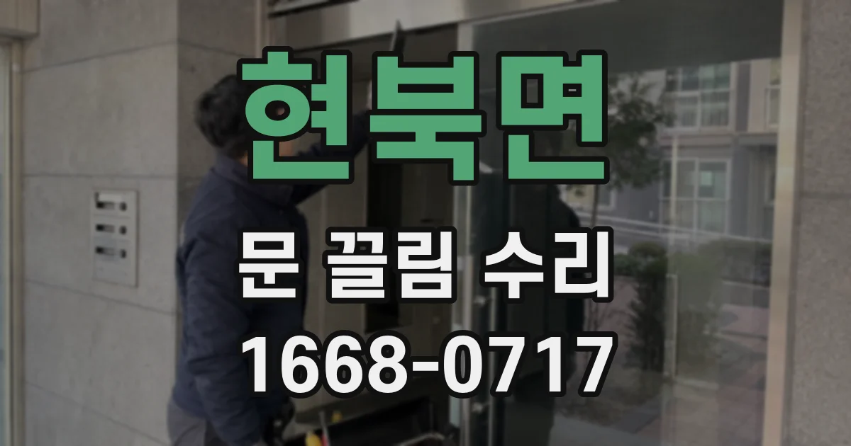 현북면 문 끌림 수리