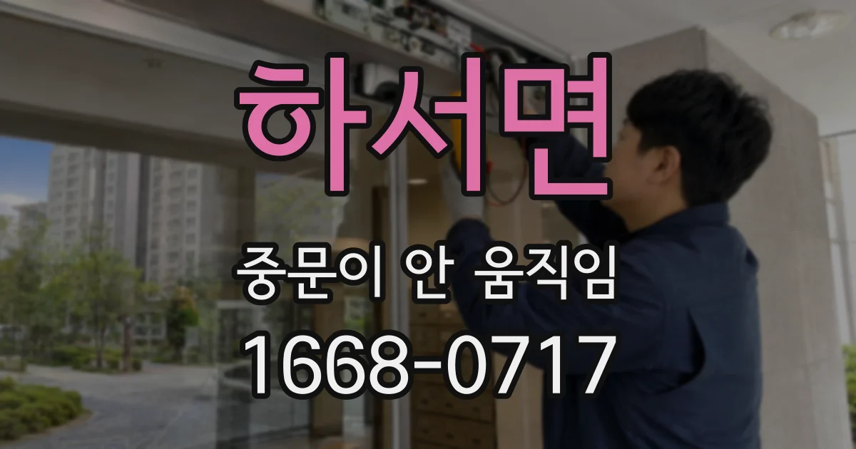 하서면 중문이 안 움직임