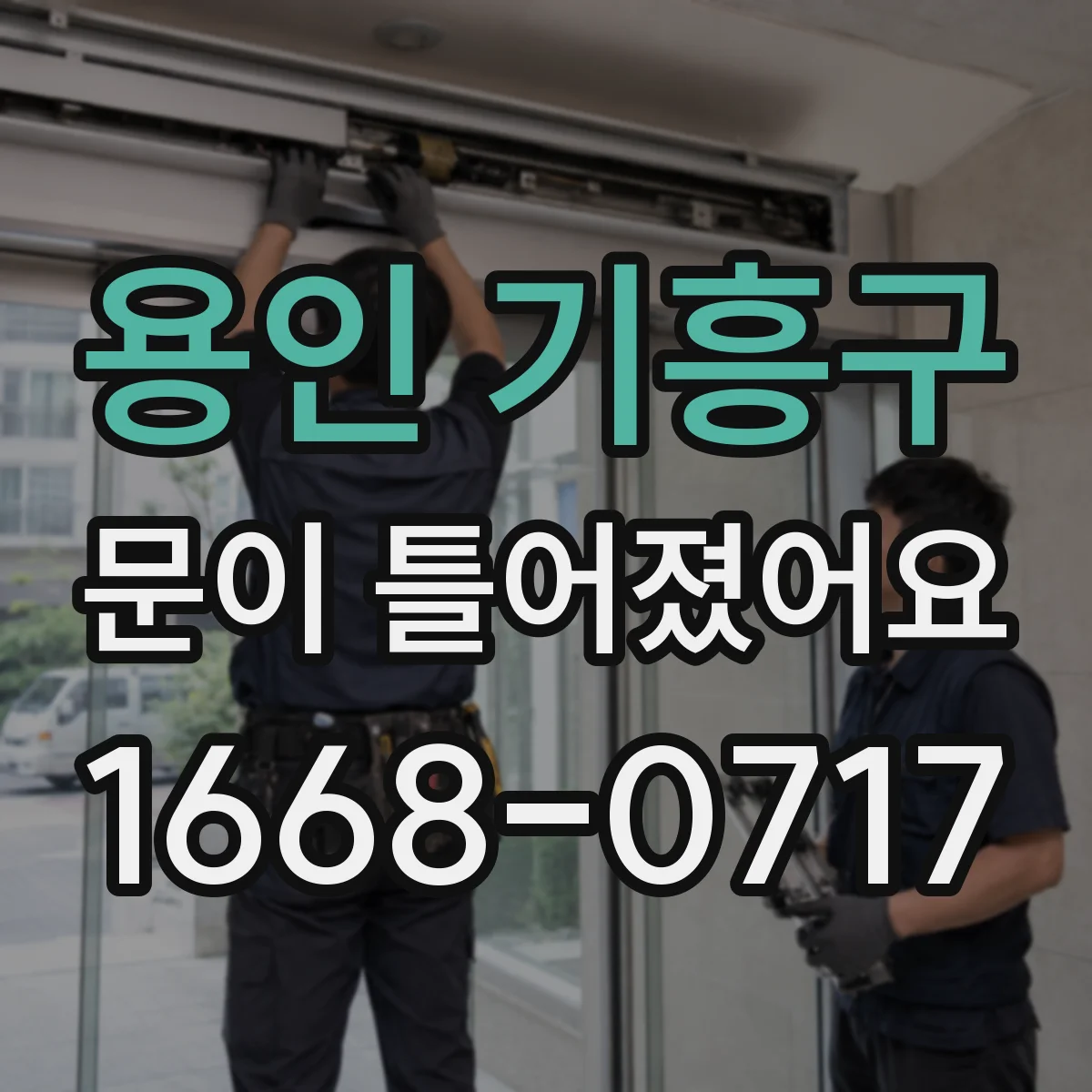 용인 기흥구 문이 틀어졌어요 온도 차 스트레스가 생기는 집안 환경 체크