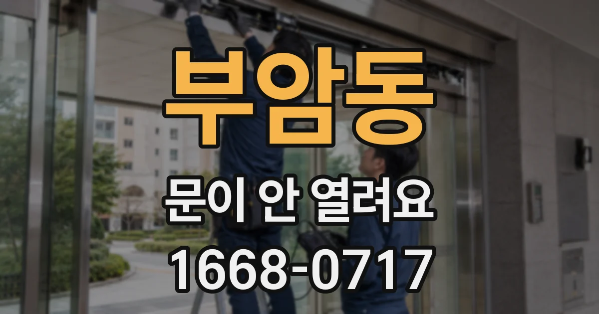 부암동 문이 안 열려요