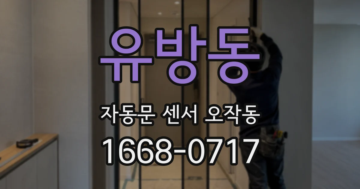 유방동 자동문 센서 오작동