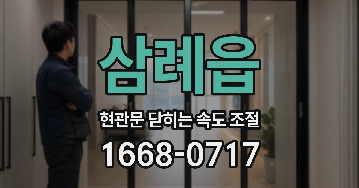 삼례읍 현관문 닫히는 속도 조절