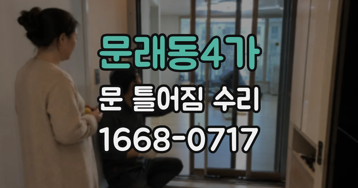 문래동4가 문 틀어짐 수리