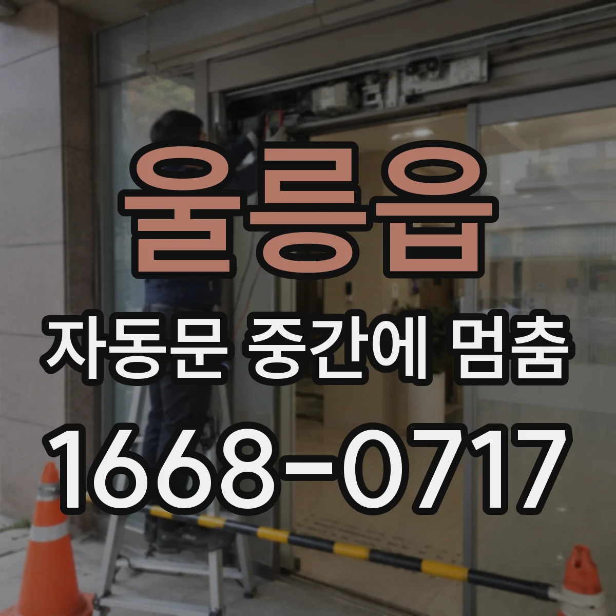 울릉읍 자동문 중간에 멈춤