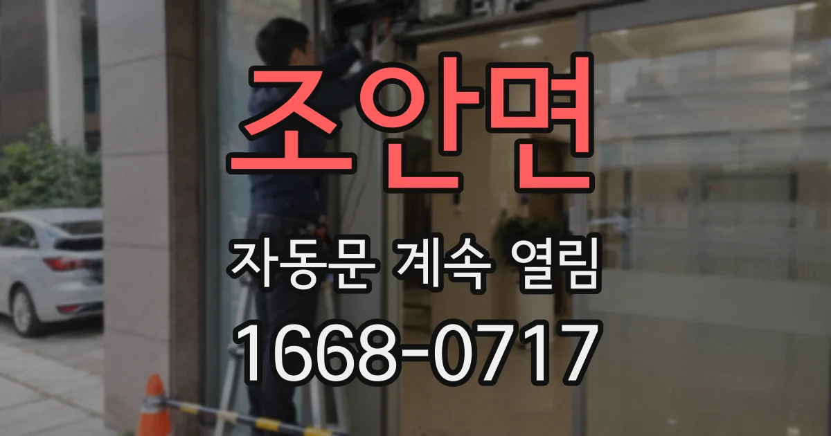 조안면 자동문 계속 열림