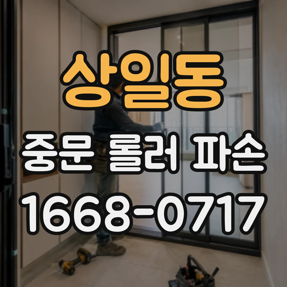 상일동 중문 롤러 파손