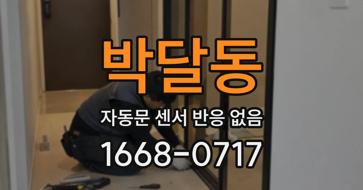 박달동 자동문 센서 반응 없음