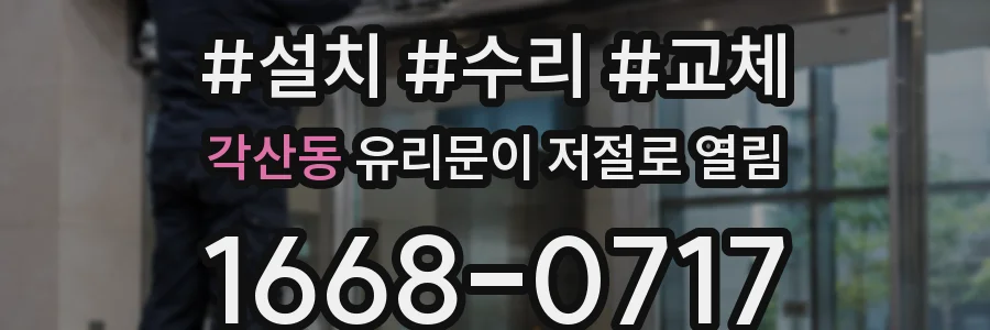 각산동 유리문이 저절로 열림