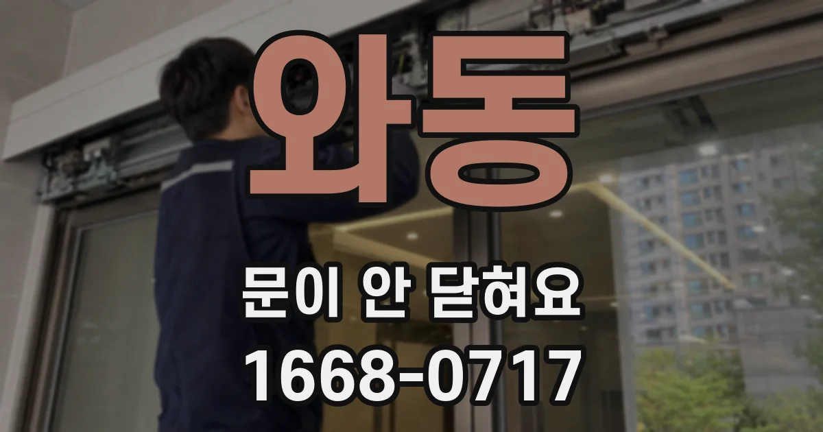 와동 문이 안 닫혀요
