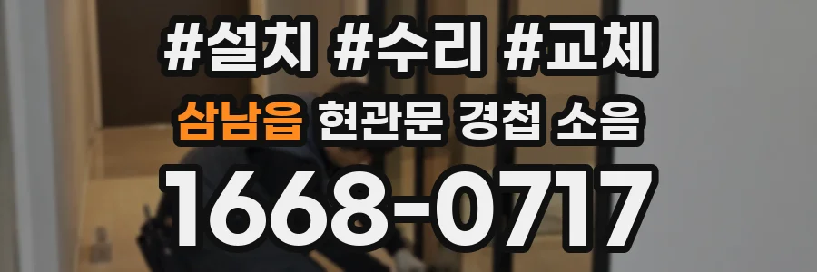 삼남읍 현관문 경첩 소음