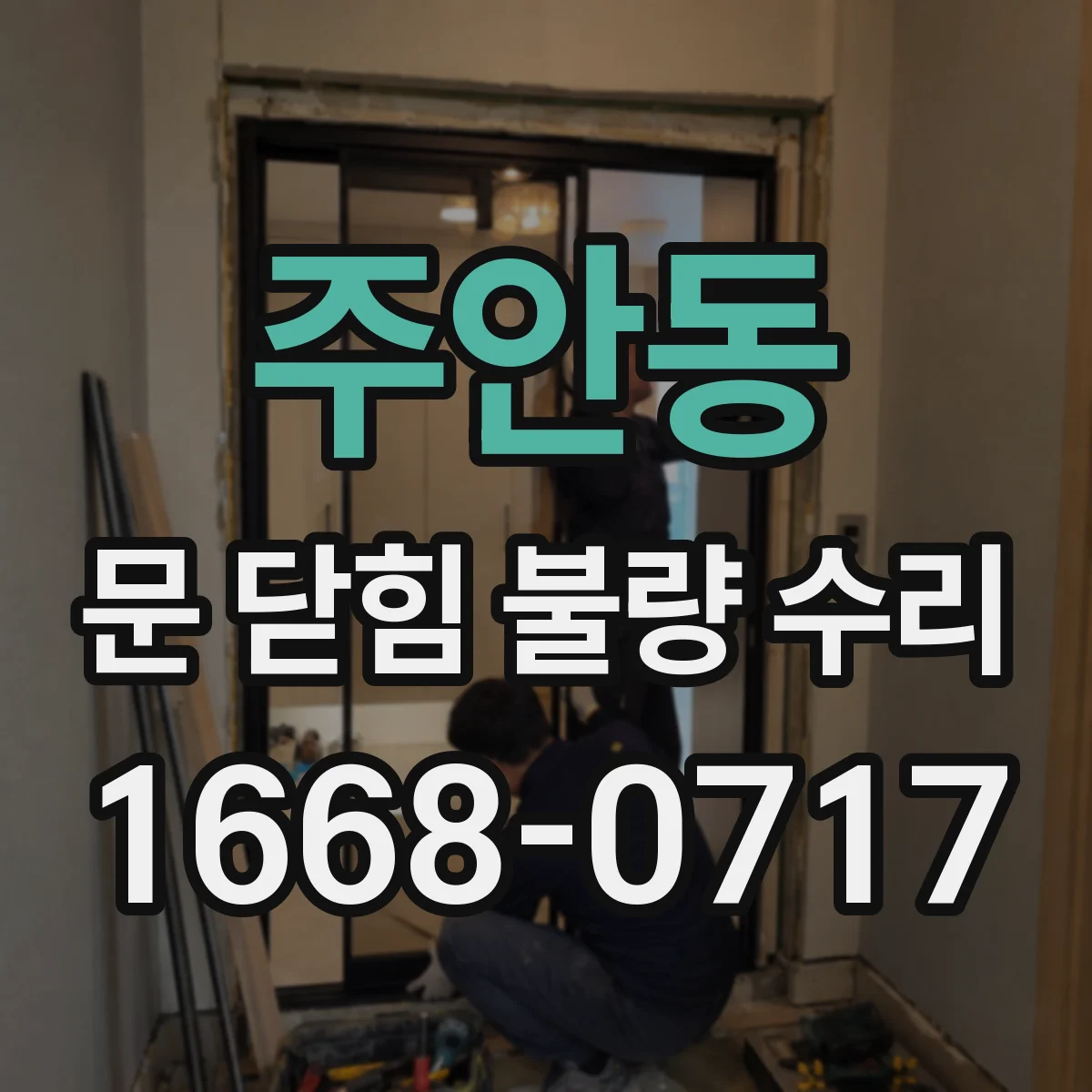 주안동 문 닫힘 불량 수리