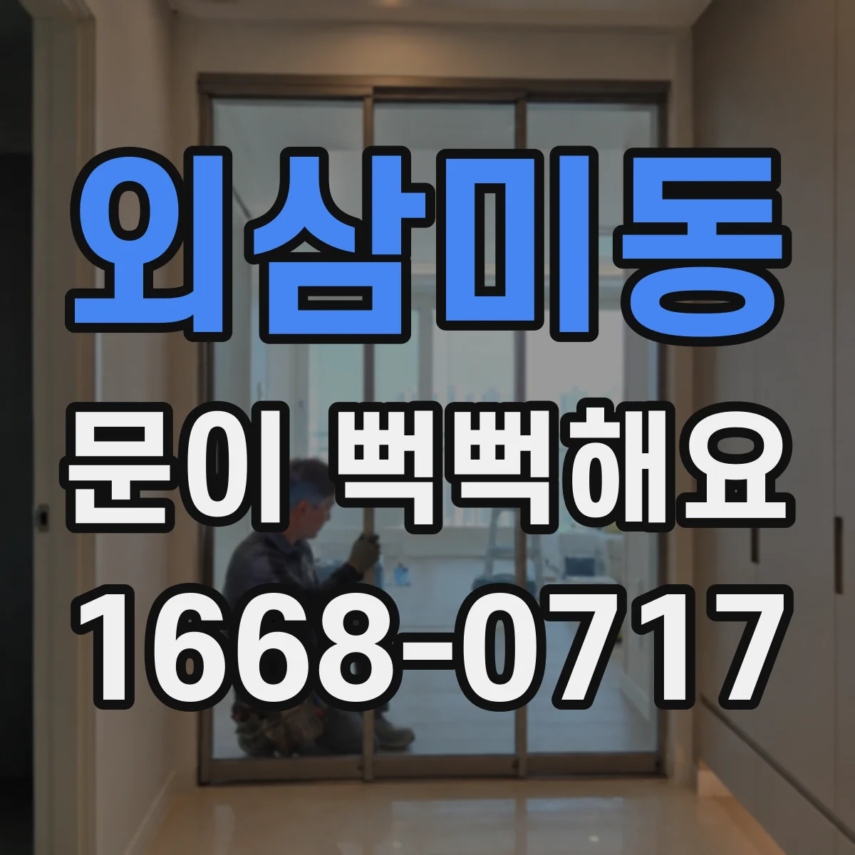 외삼미동 문이 뻑뻑해요