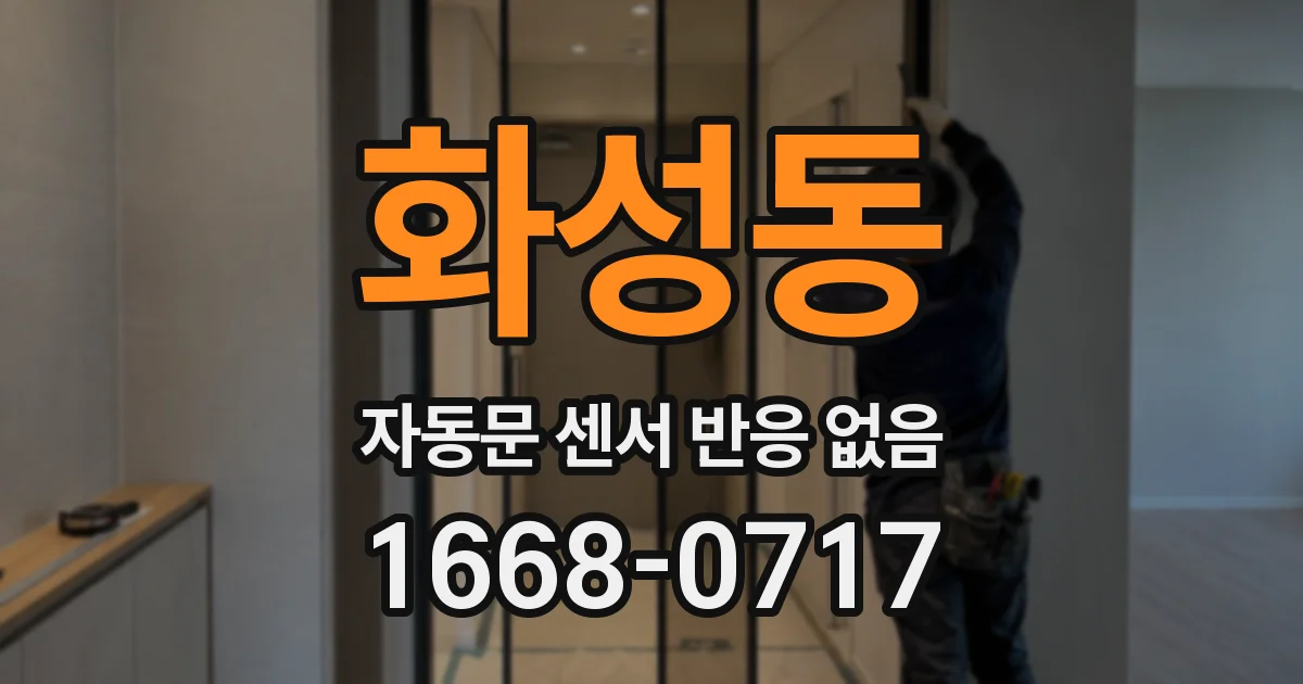 화성동 자동문 센서 반응 없음