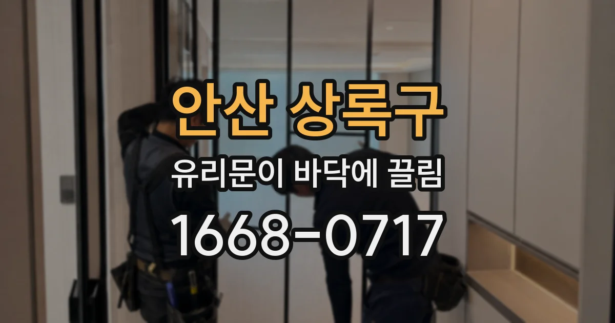 안산 상록구 유리문이 바닥에 끌림