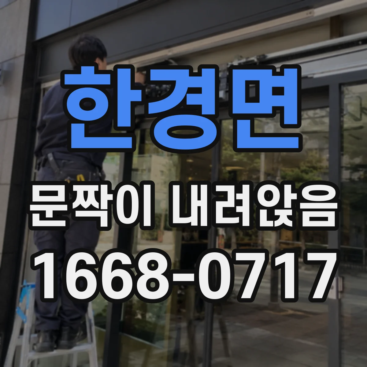 한경면 문짝이 내려앉음