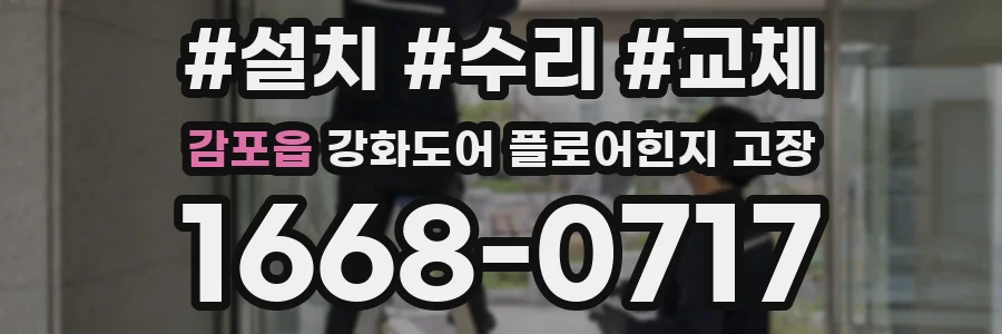 감포읍 강화도어 플로어힌지 고장