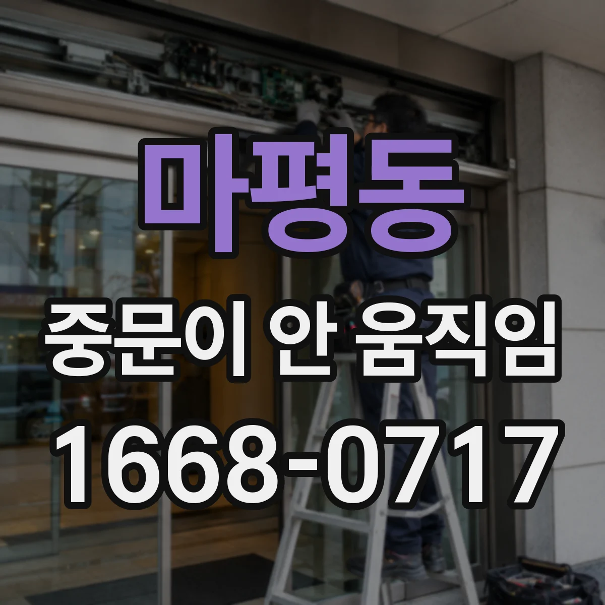마평동 중문이 안 움직임