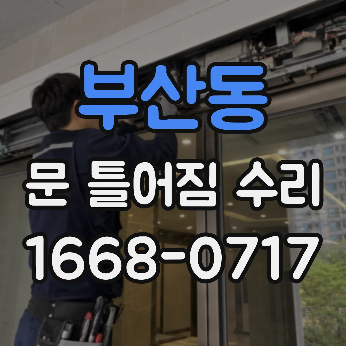 부산동 문 틀어짐 수리