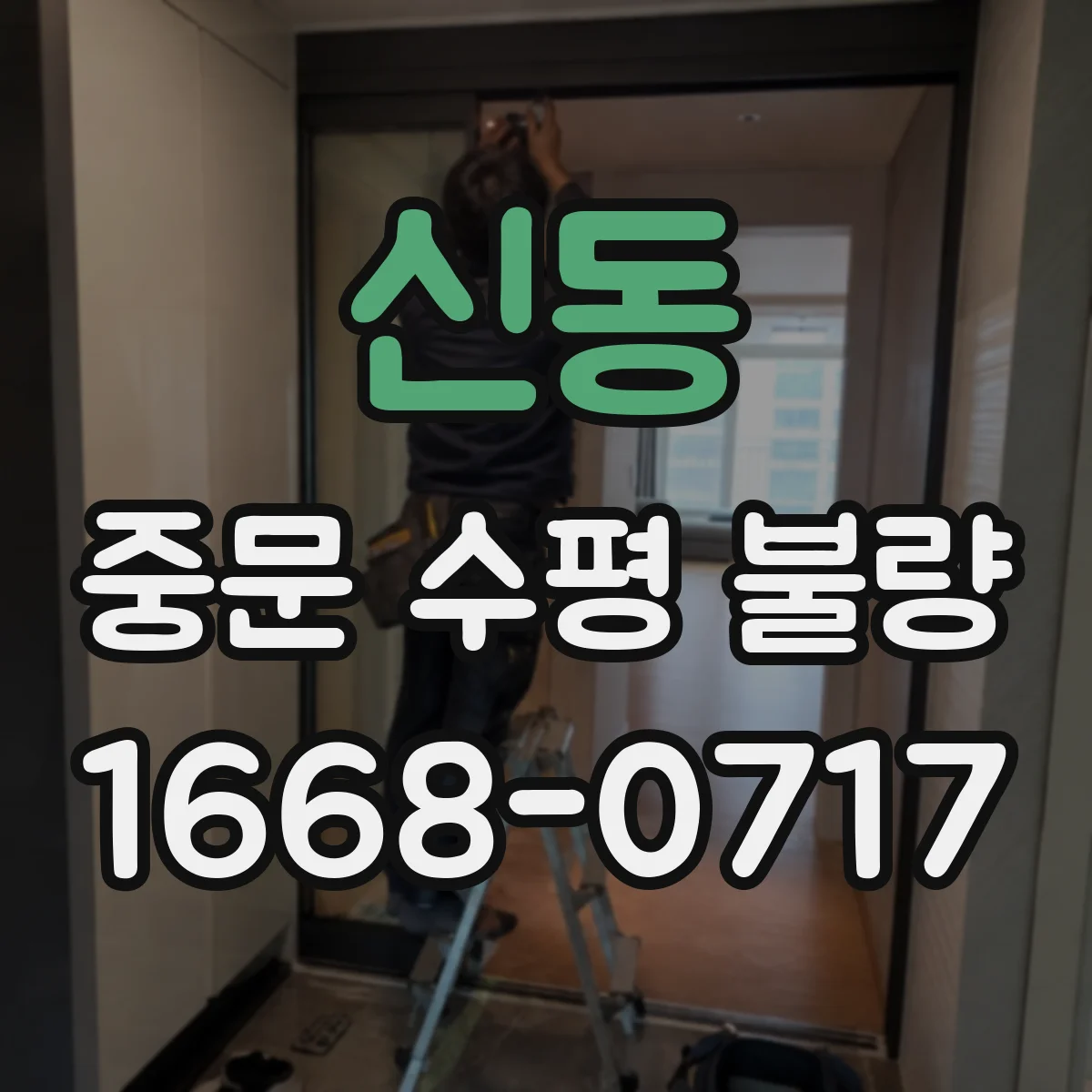 신동 중문 수평 불량