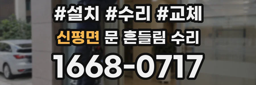 신평면 문 흔들림 수리
