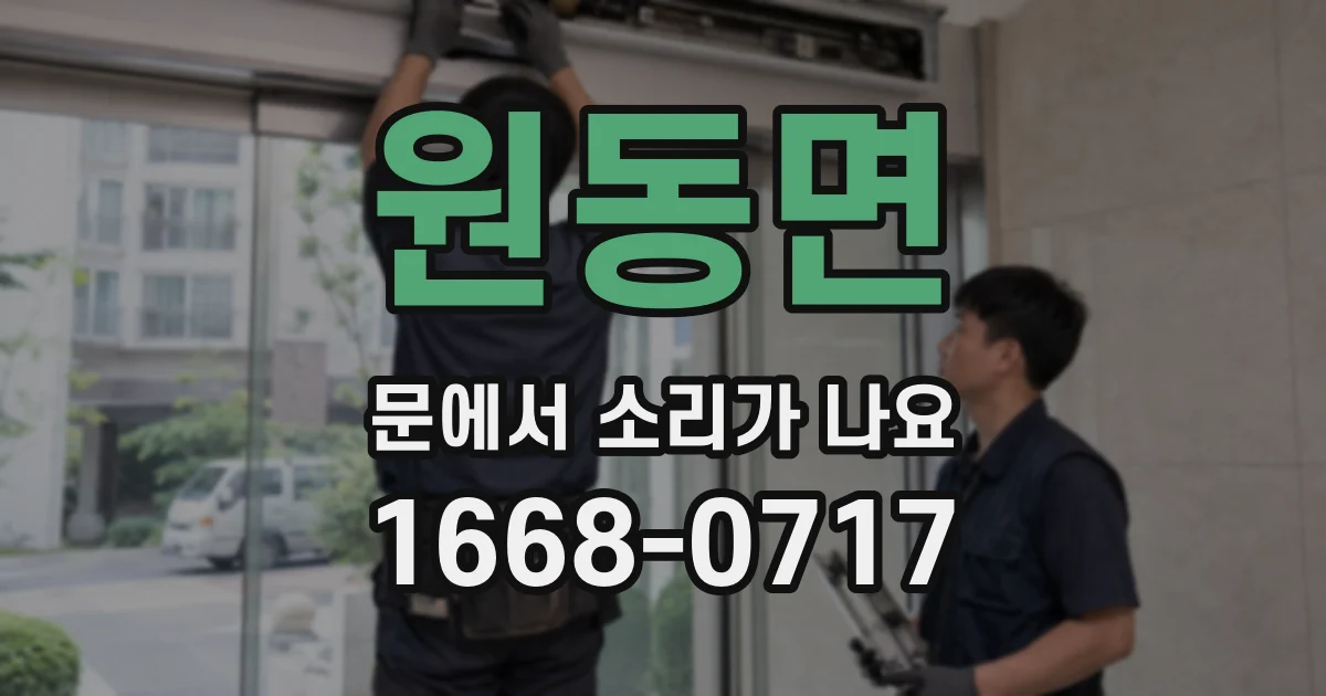 원동면 문에서 소리가 나요