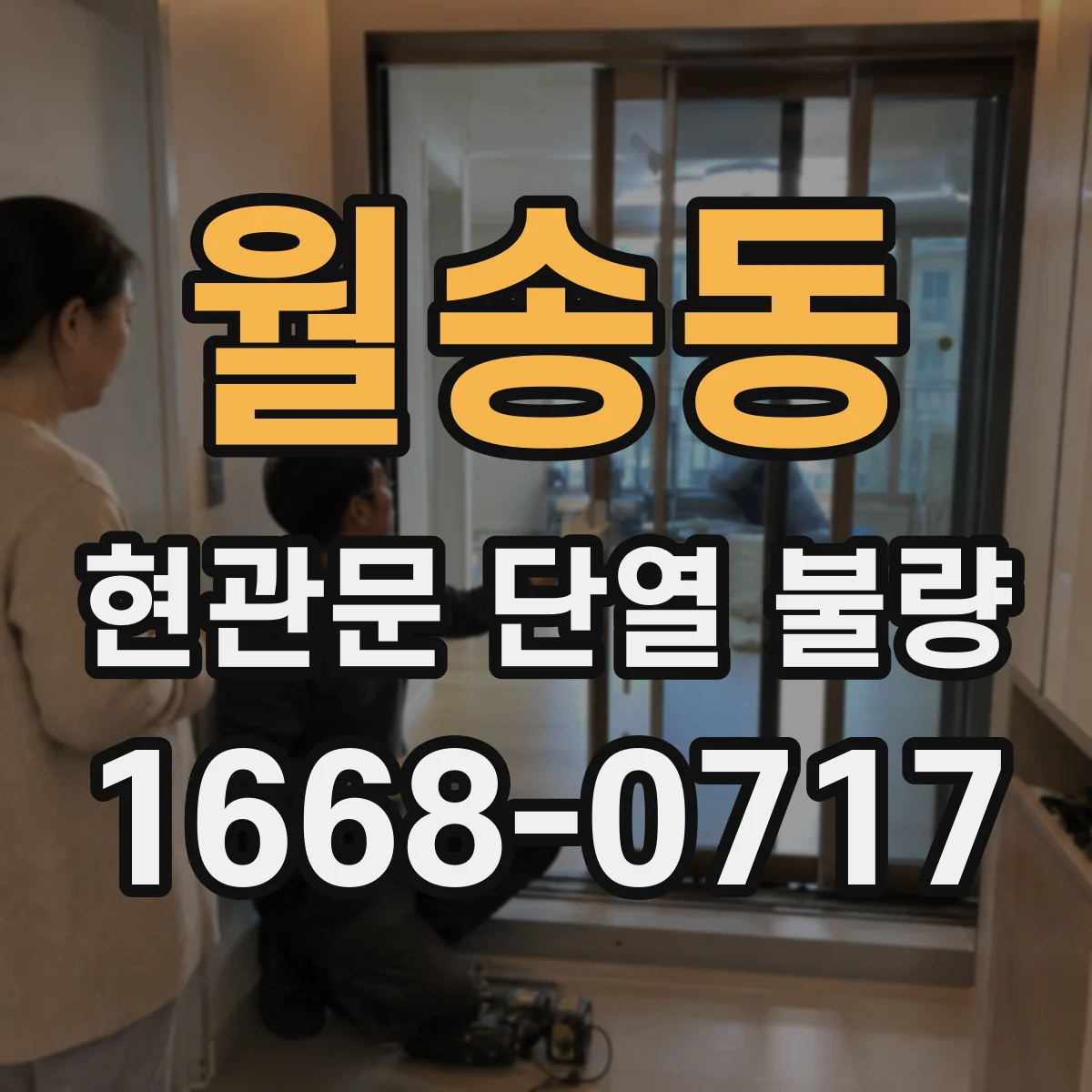 월송동 현관문 단열 불량