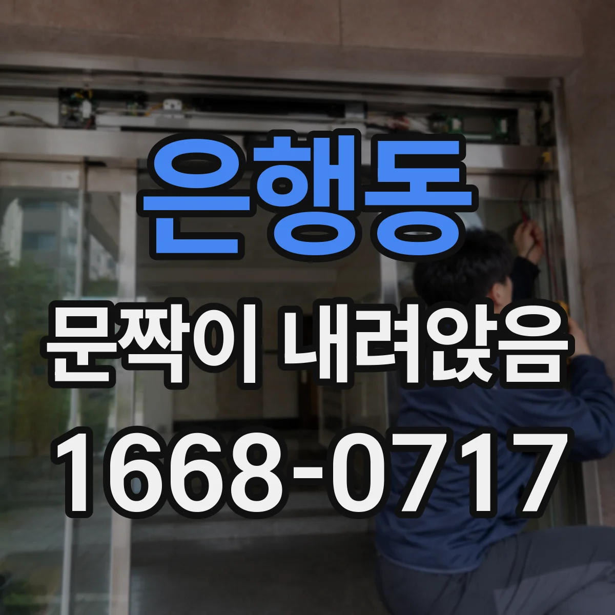 은행동 문짝이 내려앉음