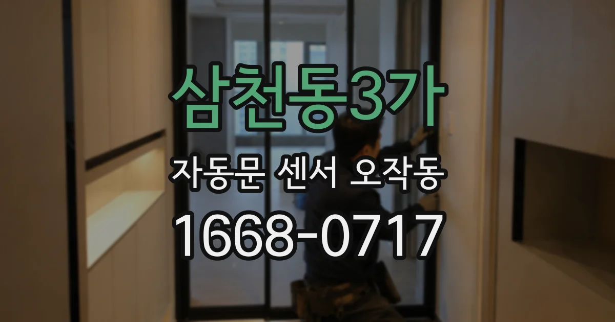 삼천동3가 자동문 센서 오작동