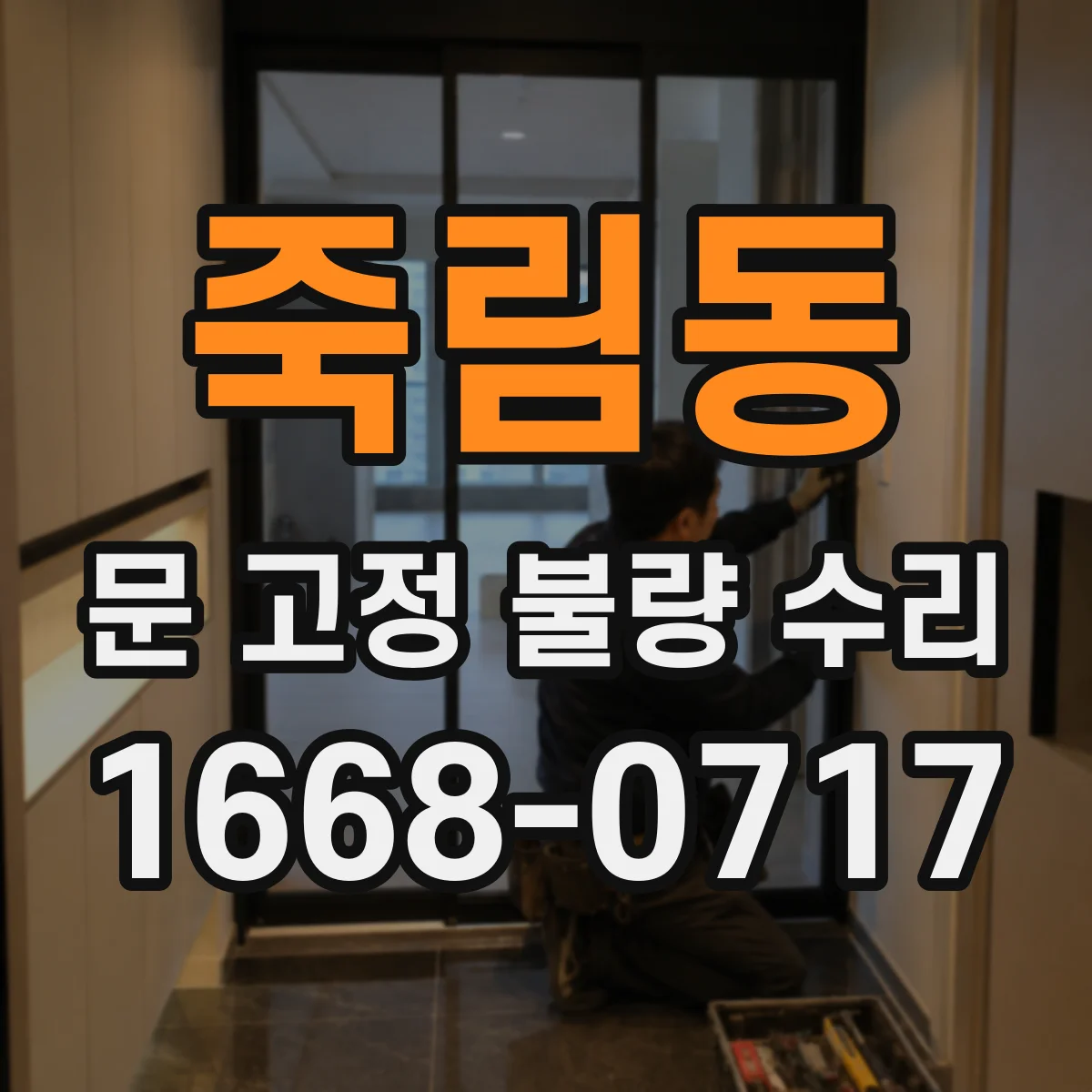 죽림동 문 고정 불량 수리
