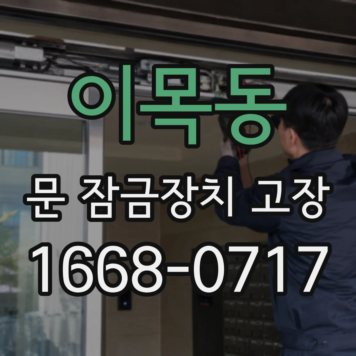 이목동 문 잠금장치 고장