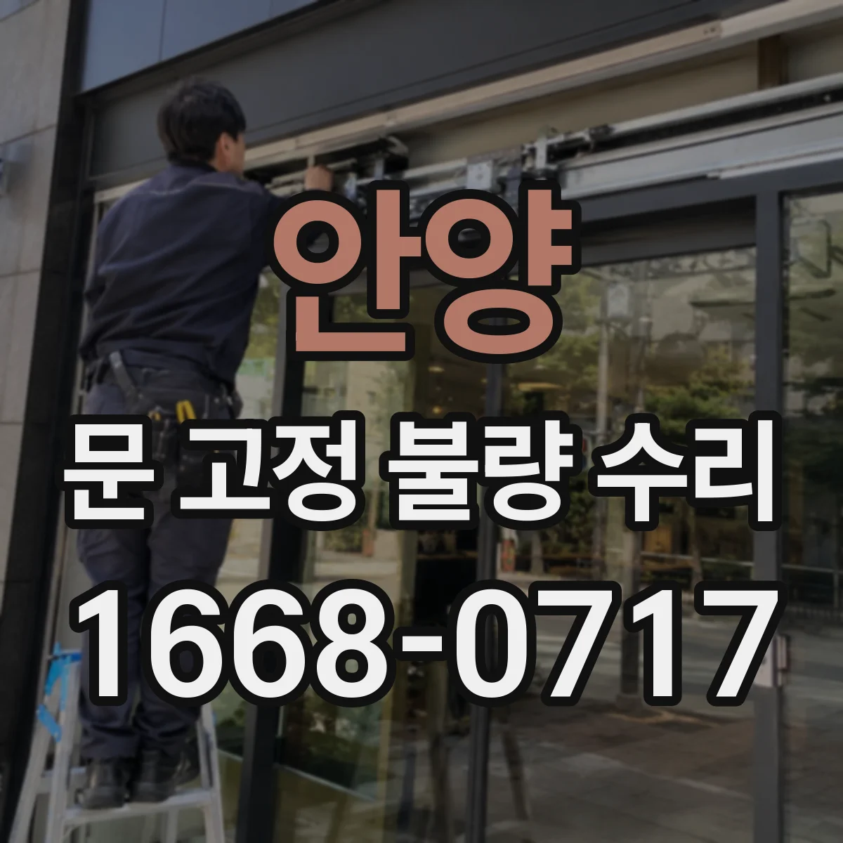 안양 문 고정 불량 수리