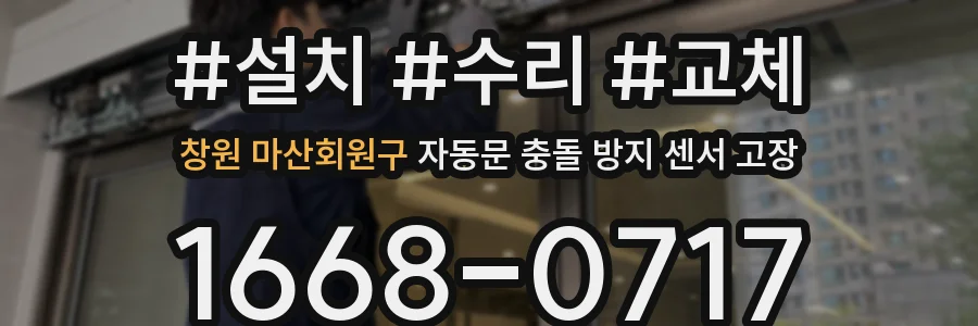 창원 마산회원구 자동문 충돌 방지 센서 고장