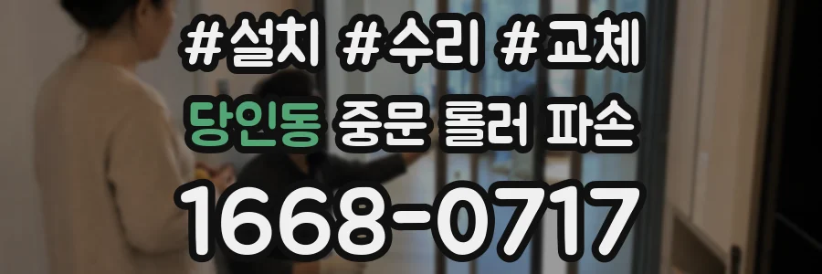 당인동 중문 롤러 파손