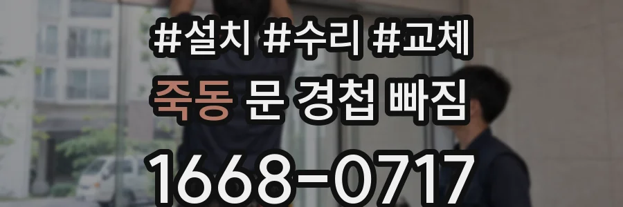 죽동 문 경첩 빠짐