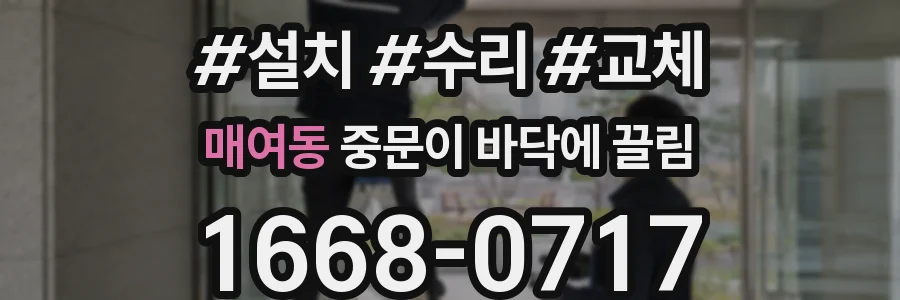 매여동 중문이 바닥에 끌림
