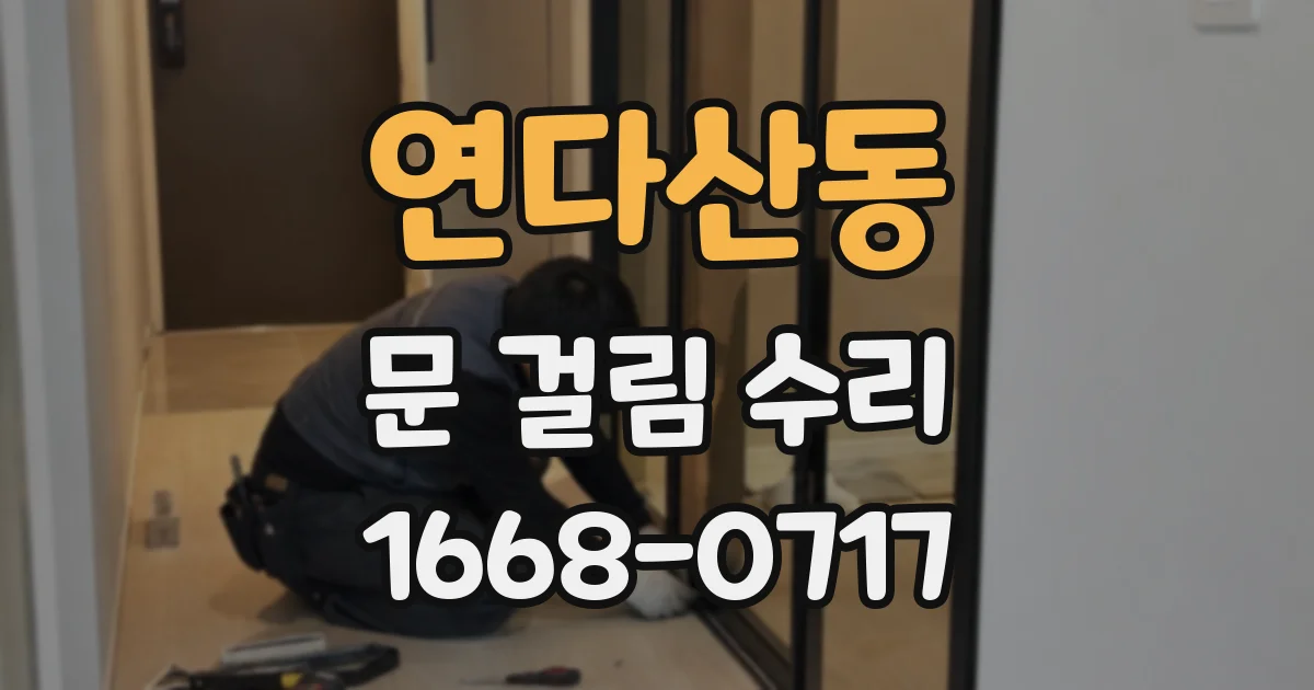 연다산동 문 걸림 수리
