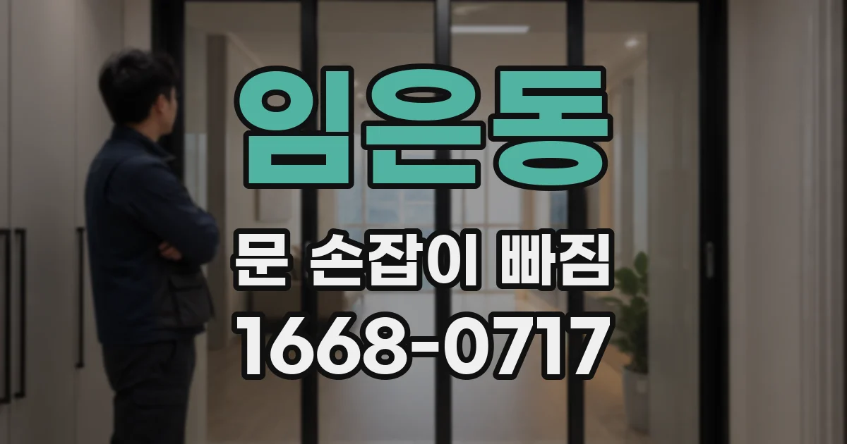 임은동 문 손잡이 빠짐