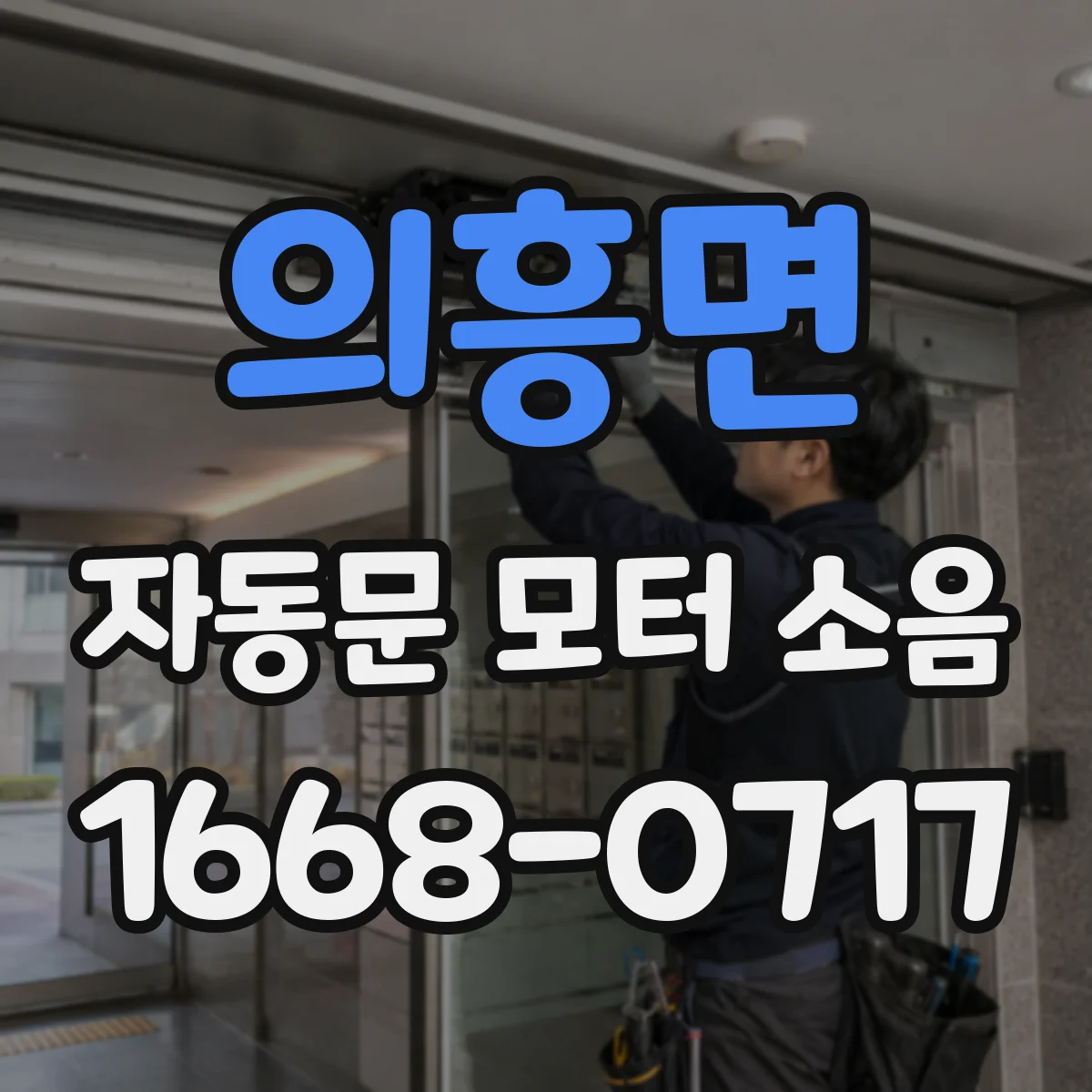 의흥면 자동문 모터 소음