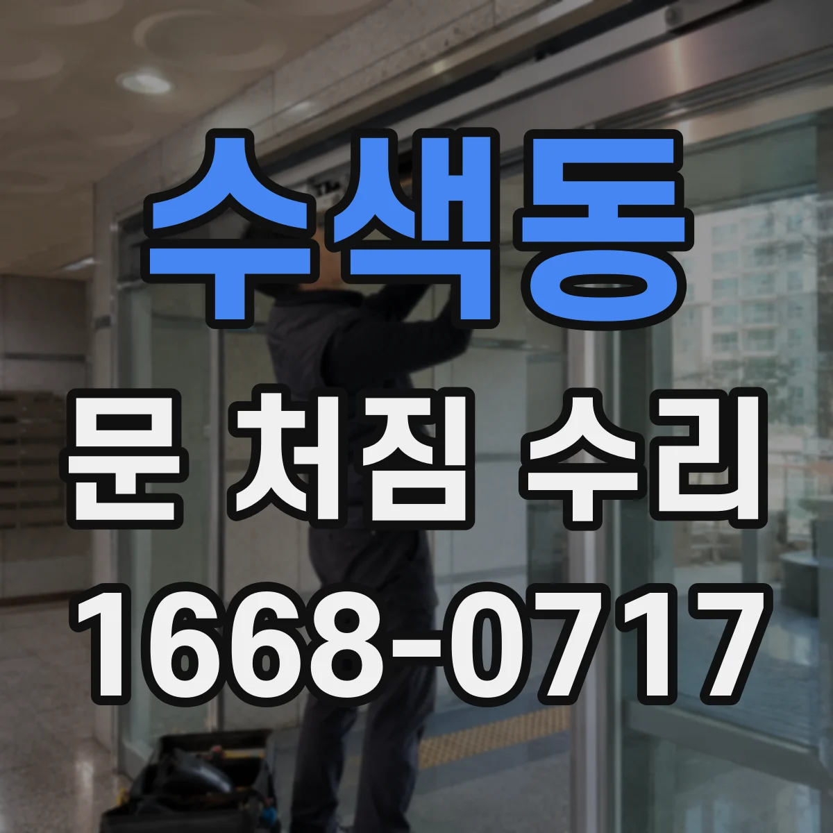 수색동 문 처짐 수리
