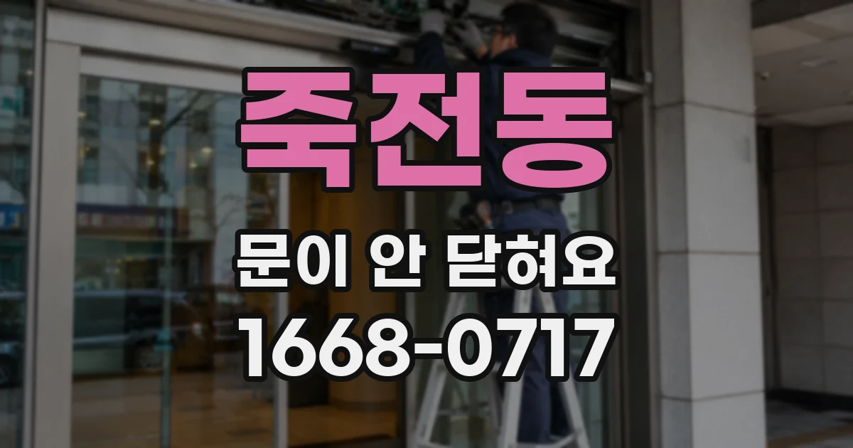 죽전동 문이 안 닫혀요