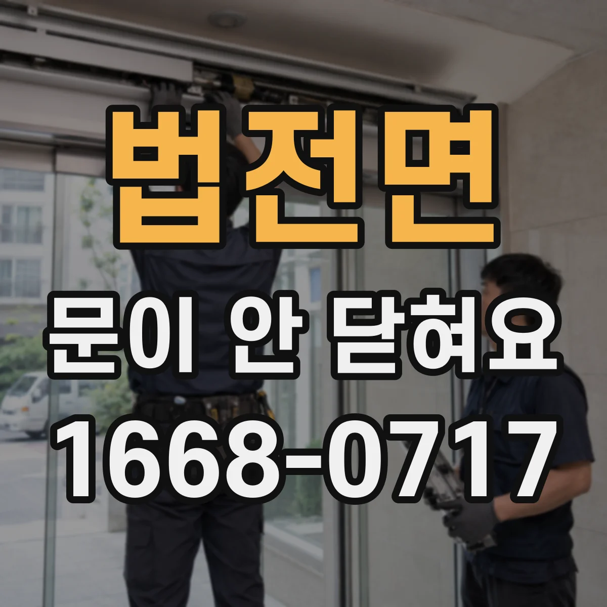법전면 문이 안 닫혀요