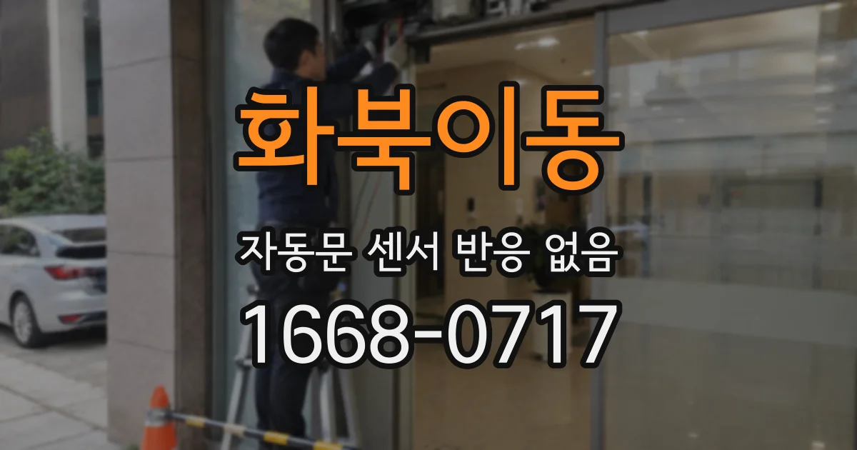 화북이동 자동문 센서 반응 없음