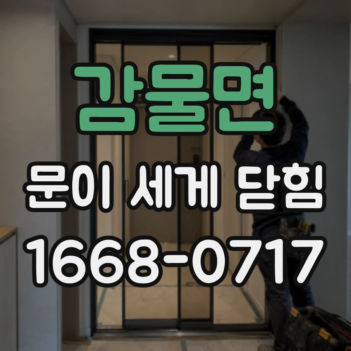 감물면 문이 세게 닫힘