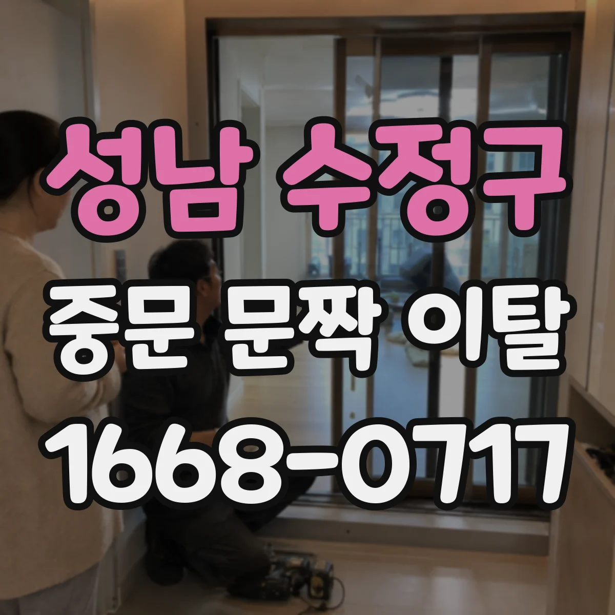 성남 수정구 중문 문짝 이탈