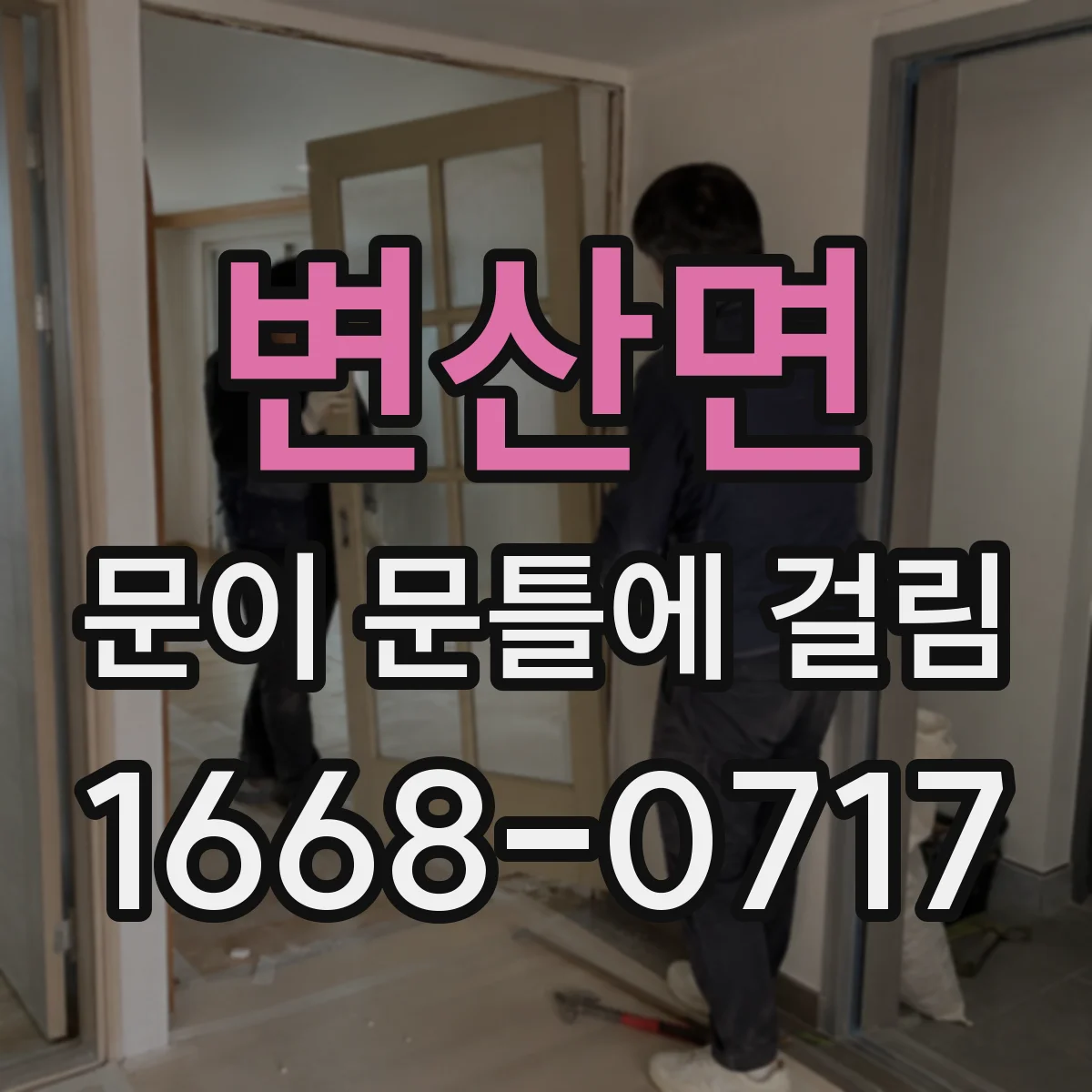 변산면 문이 문틀에 걸림