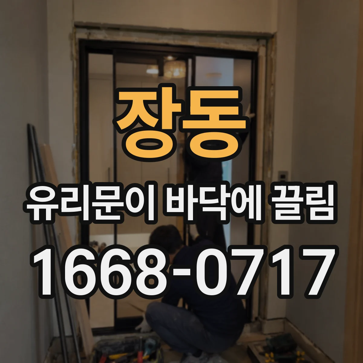 장동 유리문이 바닥에 끌림