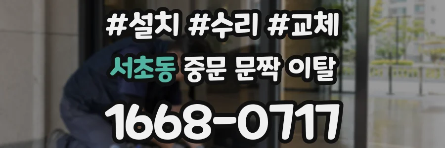 서초동 중문 문짝 이탈