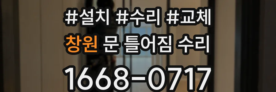 창원 문 틀어짐 수리