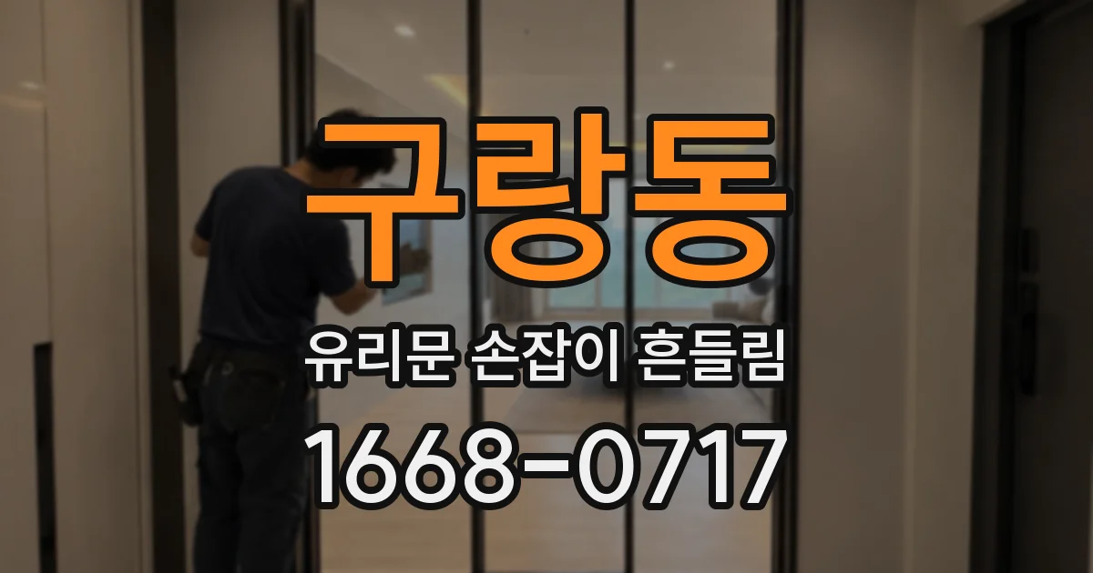 구랑동 유리문 손잡이 흔들림